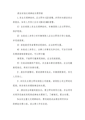酒店宾馆交通事故处理预案.docx
