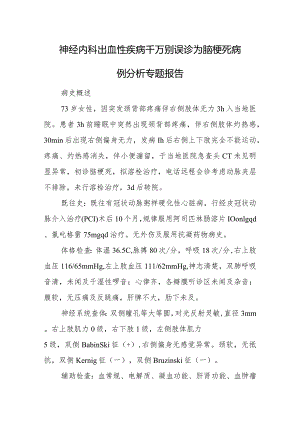 神经内科出血性疾病千万别误诊为脑梗死病例分析专题报告.docx