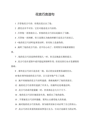 花言巧言造句.docx