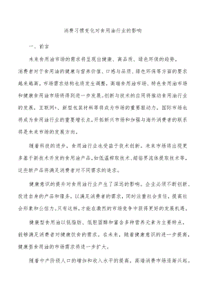 消费习惯变化对食用油行业的影响.docx
