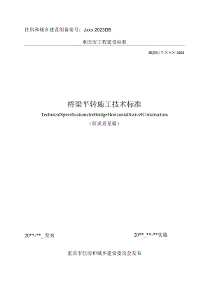桥梁平转施工技术标准（征求意见稿）.docx