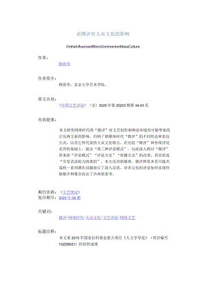 论微评对大众文化的影响-OntheInfluenceofMicroCommentonMassCulture_1.docx