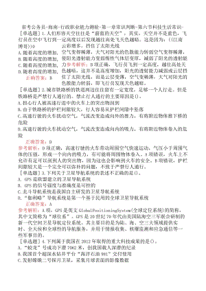 省考公务员-海南-行政职业能力测验-第一章常识判断-第六节科技生活常识-.docx