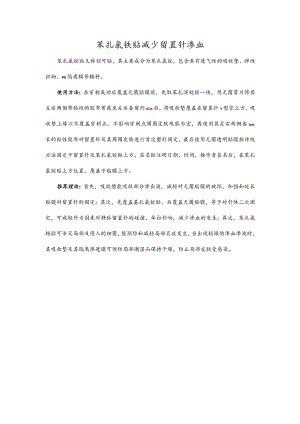 苯扎氯铵贴减少留置针渗血.docx