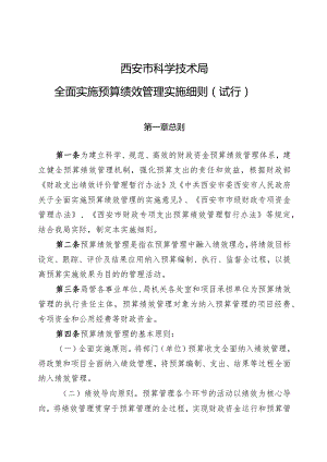 西安市科技局全面实施预算绩效管理实施细则(试行）.docx