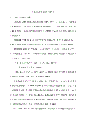 管路法兰螺栓跨接线知识简介.docx