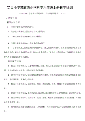 苏教版小学科学六年级上册教学计划.docx