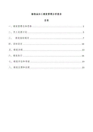 植物油加工绩效管理分析报告.docx