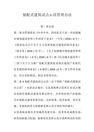 装配式建筑试点示范管理办法.docx