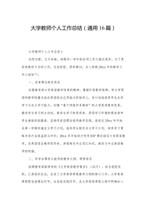 大学教师个人工作总结（通用16篇）.docx