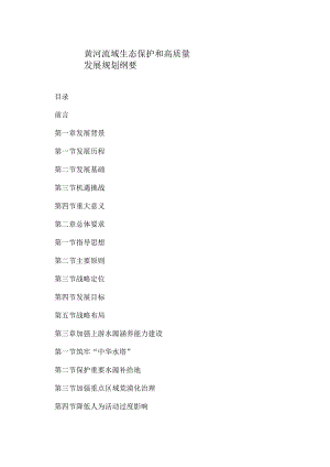 黄河流域生态保护和高质量发展规划纲要（2021年）.docx