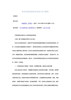 科学运用信息技术为幼儿学习服务.docx