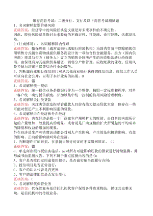 银行高管考试：二级分行、支行及以下高管考试测试题.docx