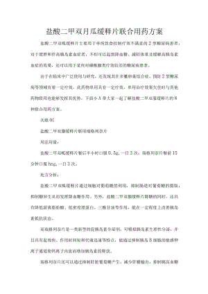 盐酸二甲双胍缓释片联合用药方案.docx