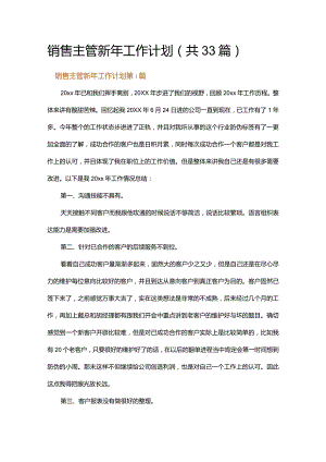 销售主管新年工作计划.docx