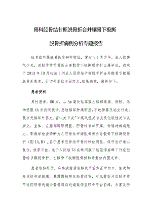 骨科胫骨结节撕脱骨折合并髌骨下极撕脱骨折病例分析专题报告.docx