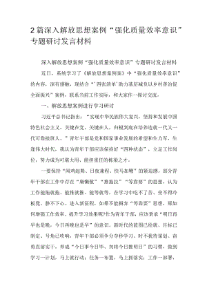 2篇深入解放思想案例“强化质量效率意识”专题研讨发言材料.docx