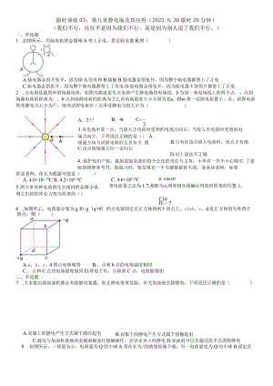 限时训练03：第九章静电场及其应用（2023.8.30限时20分钟）.docx
