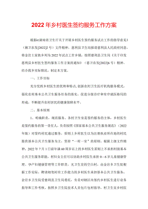 2022年乡村医生签约服务工作方案.docx