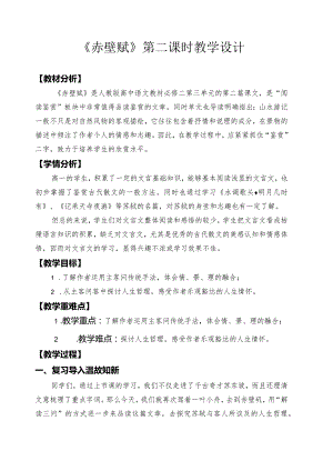 赤壁赋教学设计.docx