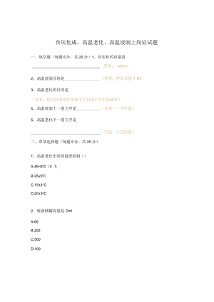 负压化成、高温老化、高温浸润上岗证试题.docx