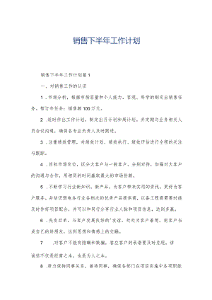 销售下半年工作计划.docx