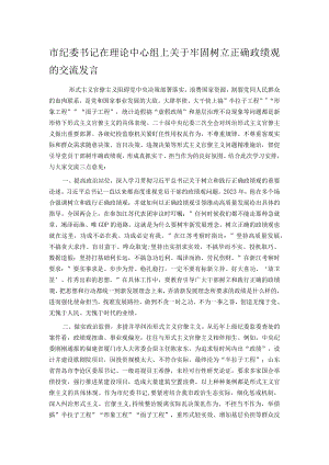 市纪委书记在理论中心组上关于牢固树立正确政绩观的交流发言.docx