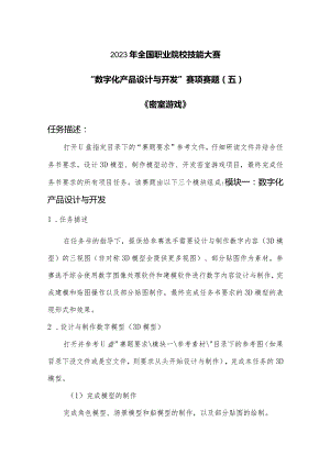 （全国职业技能比赛：高职）GZ074数字化产品设计与开发赛项赛题第5套.docx