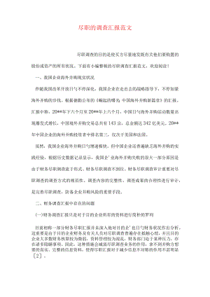 调查报告的示范尽职的范例.docx