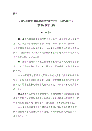《内蒙古自治区城镇管道燃气配气定价成本监审办法》（修订征.docx
