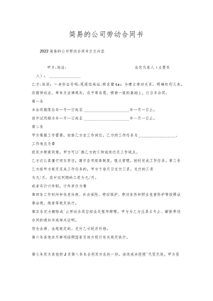 简易的公司劳动合同书.docx