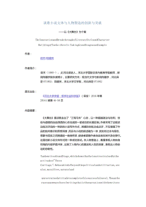 谈歌小说文体与人物塑造的创新与突破-——以《大舞台》为个案.docx