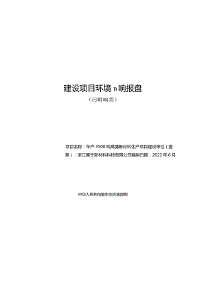 浙江赛宁新材料科技有限公司年产3500吨高性能新材料生产项目环境影响报告.docx