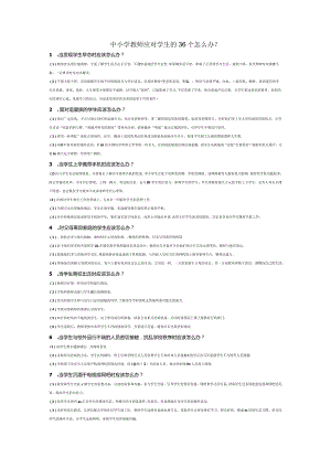 中小学教师应对学生的36个怎么办.docx