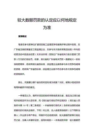 较大数额罚款的认定应以何地规定为准.docx