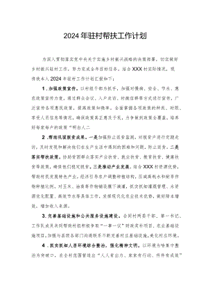 2024年驻村工作队员帮扶工作计划.docx