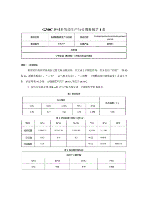 （全国职业技能比赛：高职）GZ007新材料智能生产与检测赛题第1套.docx