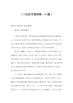 3.8妇女节演讲稿（30篇）.docx