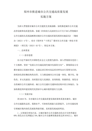 郑州市推进城市公共交通高质量发展实施方案.docx