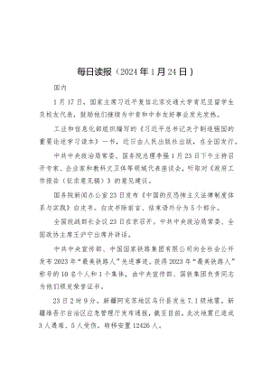 每日读报（2024年1月24日）.docx