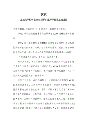 求索——三峡大学校长在2018级研究生开学典礼上的讲话.docx