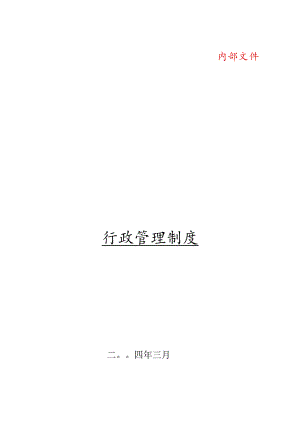 某大型集团公司行政管理制度汇编.docx