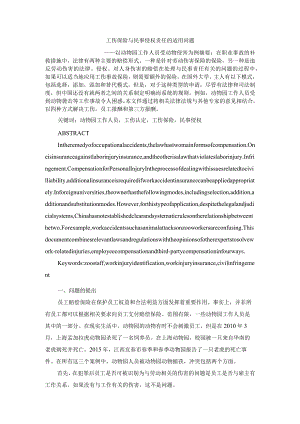 工伤保险与民事侵权责任的适用问题分析研究——以动物园工作人员受动物侵害为例 法学专业.docx