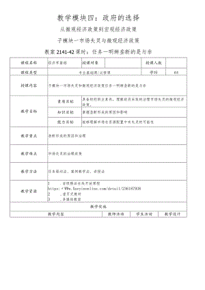 经济学基础-教案模块四政府的选择.docx