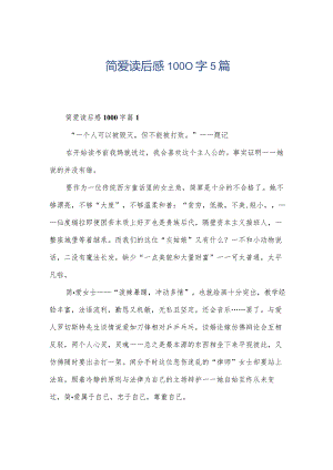 简爱读后感1000字5篇.docx