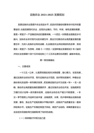 设施农业2021-2025发展规划.docx