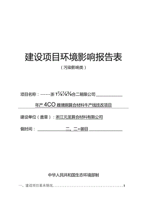 浙江元龙复合材料有限公司年产400吨玻璃钢复合材料生产线技改项目环评报告.docx