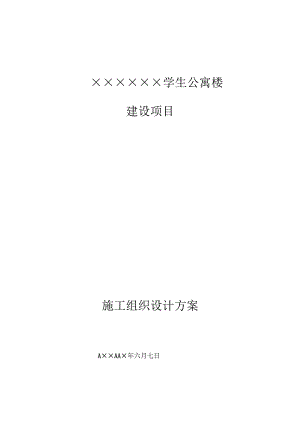 某学校学生公寓楼施工组织设计1.docx