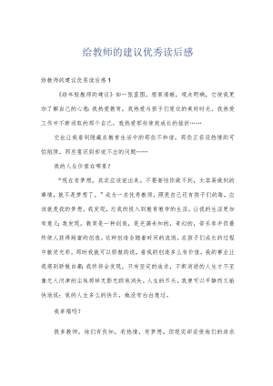 给教师的建议优秀读后感.docx
