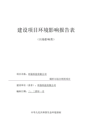 煤矸石综合利用项目环评报告.docx